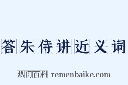答朱侍讲近义词是什么意思的图片
